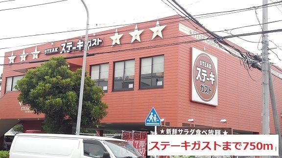 近くのステーキガストまで750m(徒歩10分)