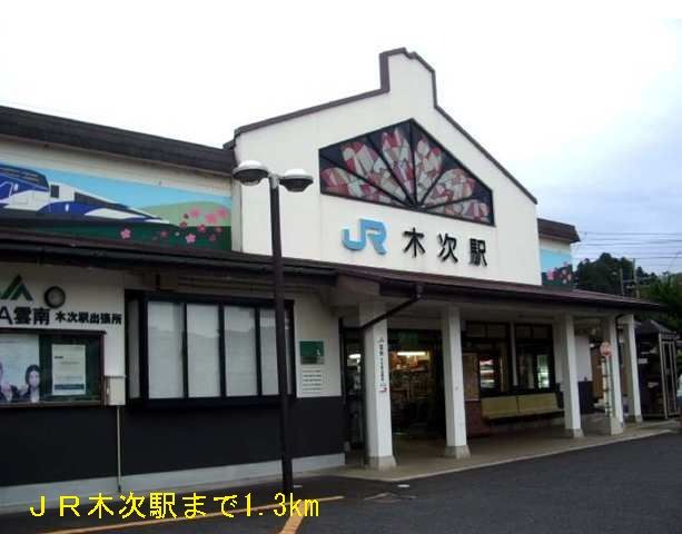 近くのＪＲ木次駅まで1,300m（徒歩17分）