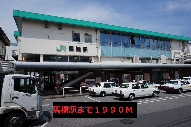 近くの馬橋駅まで1,990m（徒歩25分）