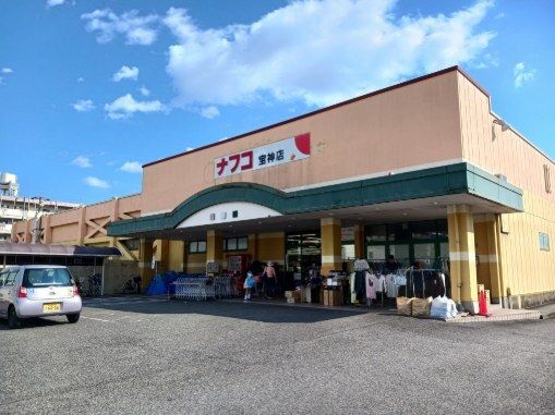 近くのナフコ不二家宝神店まで750m(徒歩10分)
