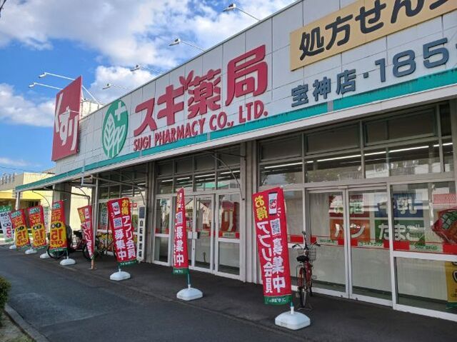 近くのスギドラッグまで700m(徒歩9分)