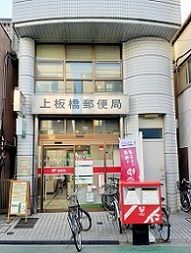 近くの上板橋郵便局まで134m(徒歩2分)