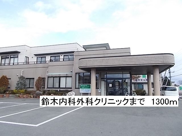 近くの鈴木内科外科クリニックまで1,300m（徒歩17分）