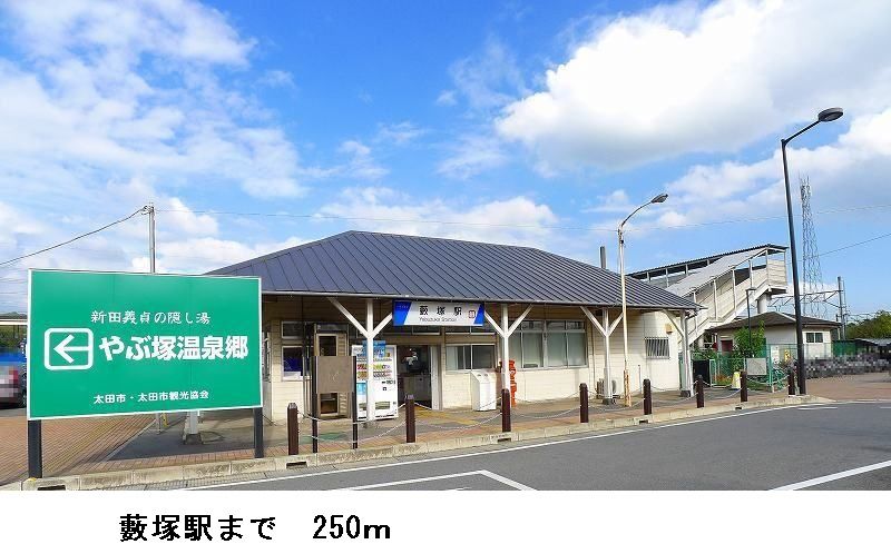 近くの薮塚駅まで250m（徒歩4分）