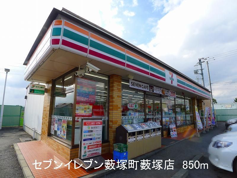 近くのセブンイレブン薮塚町薮塚店まで850m（徒歩11分）