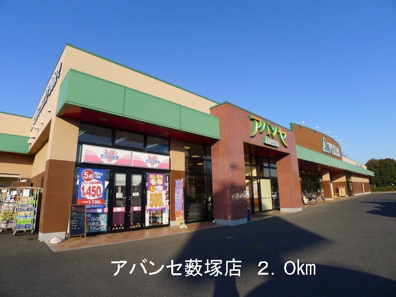 近くのアバンセ薮塚店まで2,000m（徒歩25分）