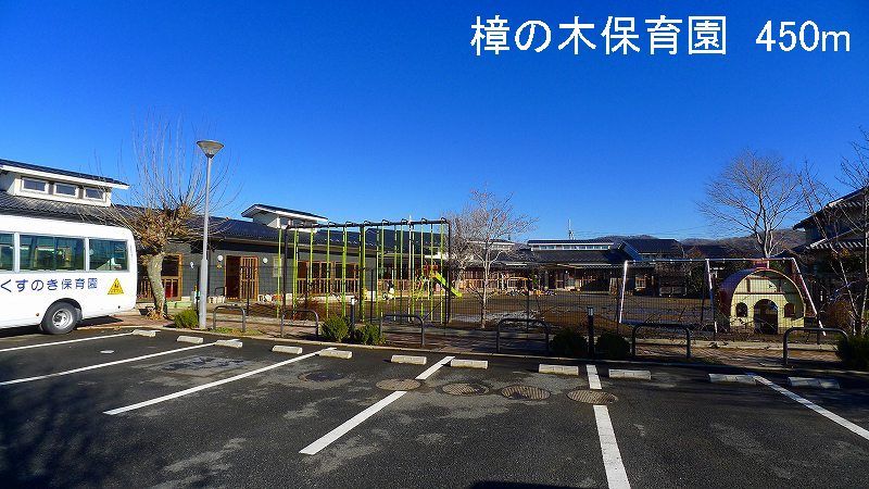 近くの樟の木保育園まで450m（徒歩6分）
