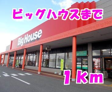 近くのビッグハウスまで1,000m（徒歩13分）