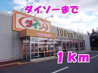 近くのダイソーまで1,000m（徒歩13分）