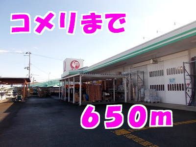 近くのコメリまで650m（徒歩9分）