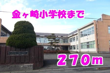 近くの金ヶ崎小学校まで270m（徒歩4分）