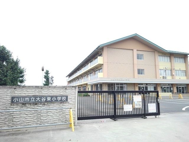 近くの小山市立大谷東小学校まで700m(徒歩9分)