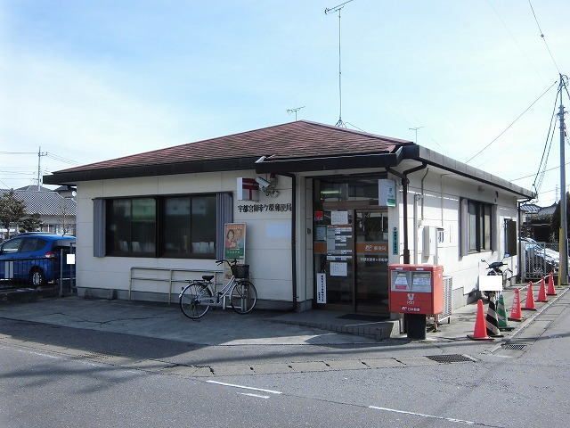 近くの宇都宮御幸ヶ原郵便局まで650m（徒歩9分）