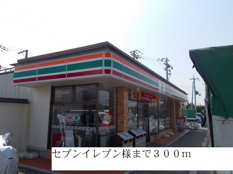 近くのセブンイレブンまで300m(徒歩4分)