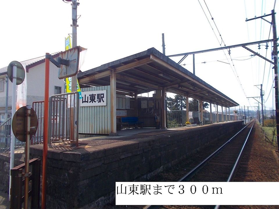近くの山東駅まで300m(徒歩4分)