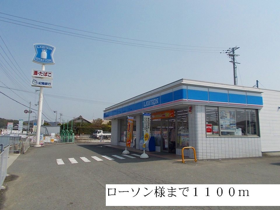 近くのローソンまで1,100m(徒歩14分)