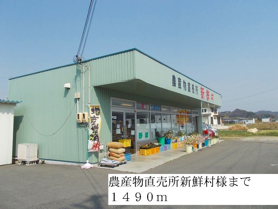 近くの農産物直売所新鮮村まで1,490m(徒歩19分)