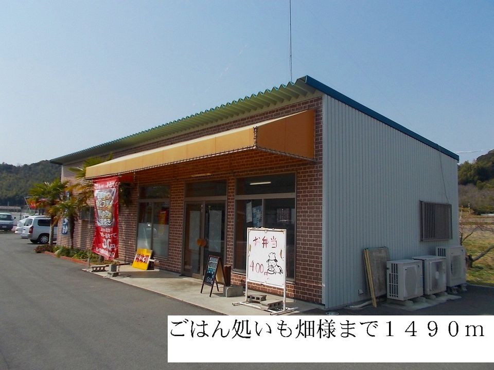 近くのごはん処いも畑まで1,490m(徒歩19分)
