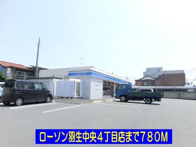 近くのローソン羽生中央４丁目店まで780m（徒歩10分）