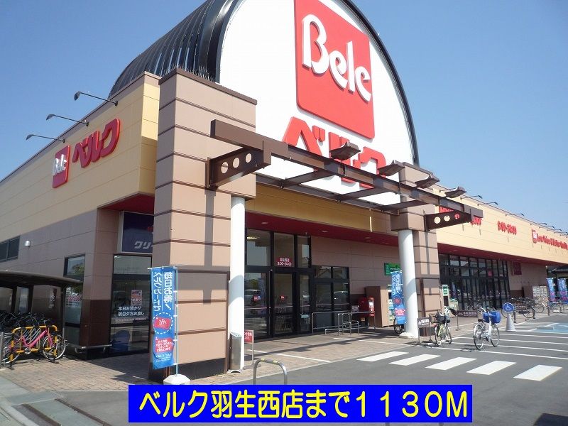 近くのベルク羽生西店まで1,130m（徒歩15分）