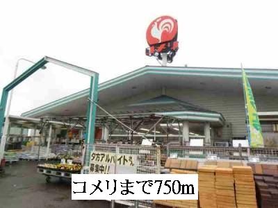 近くのコメリまで750m(徒歩10分)