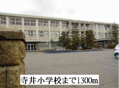 近くの寺井小学校まで1,300m(徒歩17分)