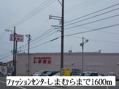 近くのしまむらまで1,600m(徒歩20分)