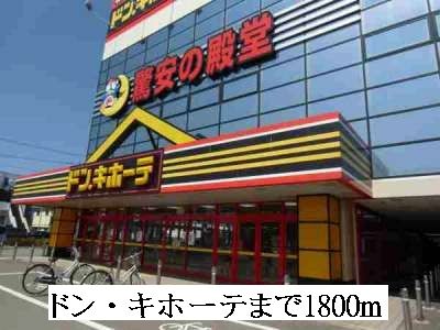 近くのドン・キホーテまで1,800m(徒歩23分)