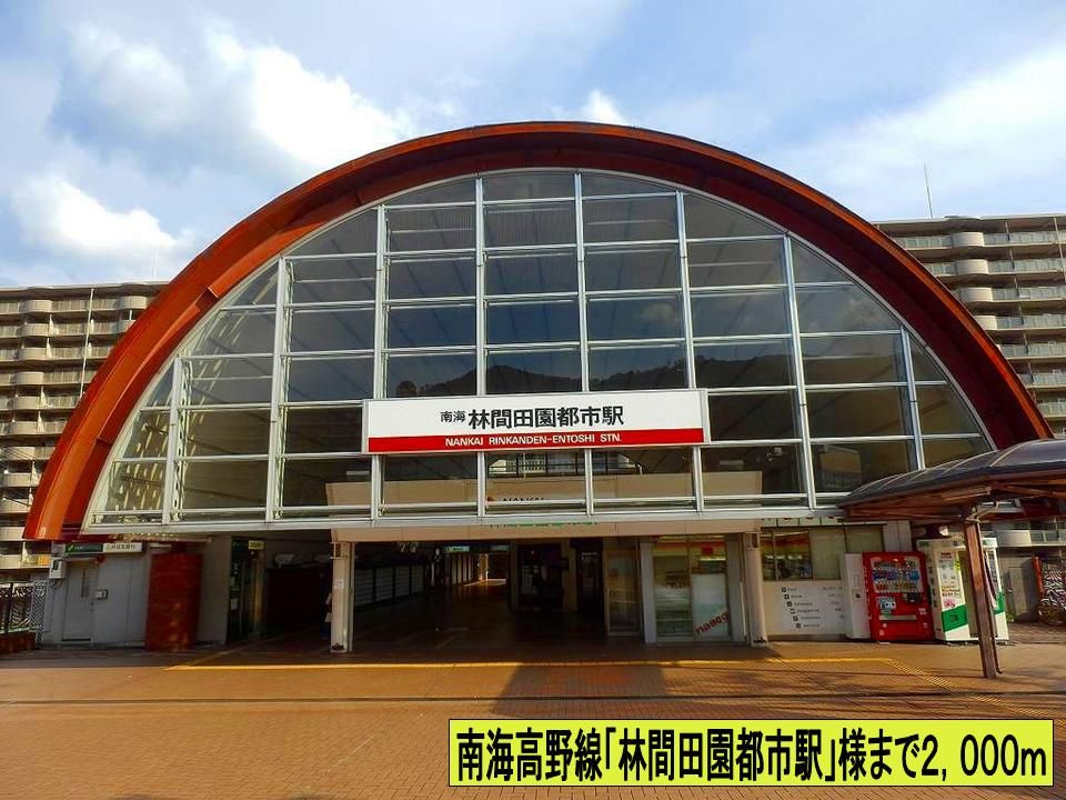 近くの林間田園都市駅様までまで2,000m(徒歩25分)