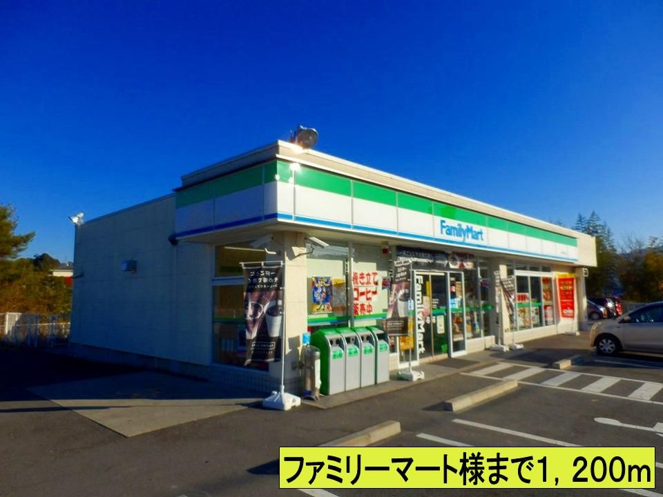 近くのファミリーマート様までまで1,200m(徒歩15分)