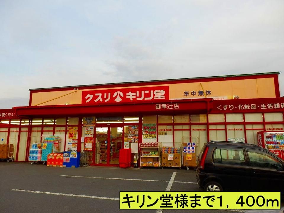 近くのキリン堂様までまで1,400m(徒歩18分)