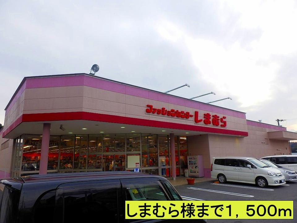 近くのしまむら様までまで1,500m(徒歩19分)