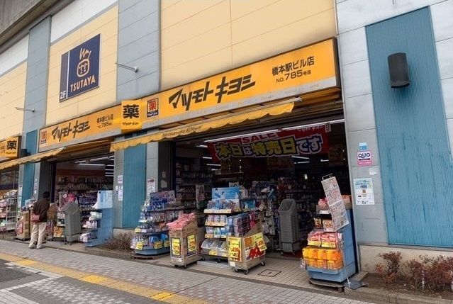 近くのマツモトキヨシまで2,500m(徒歩32分)