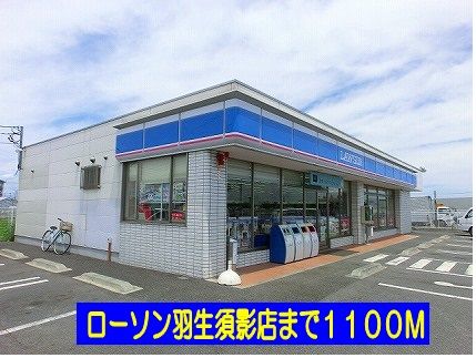 近くのコンビニまで1,100m（徒歩14分）