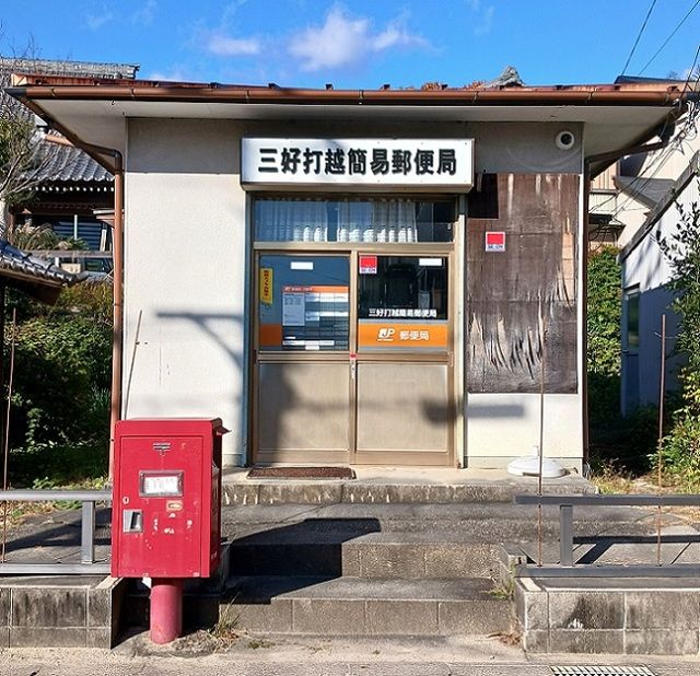 近くの三好打越簡易郵便局まで450m（徒歩6分）