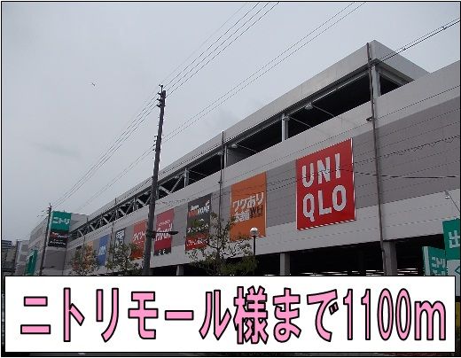 近くのニトリモール様まで1,100m（徒歩14分）