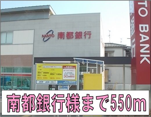 近くの南都銀行様まで550m（徒歩7分）