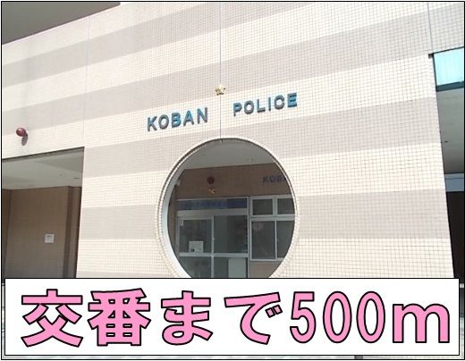 近くの交番まで500m（徒歩7分）