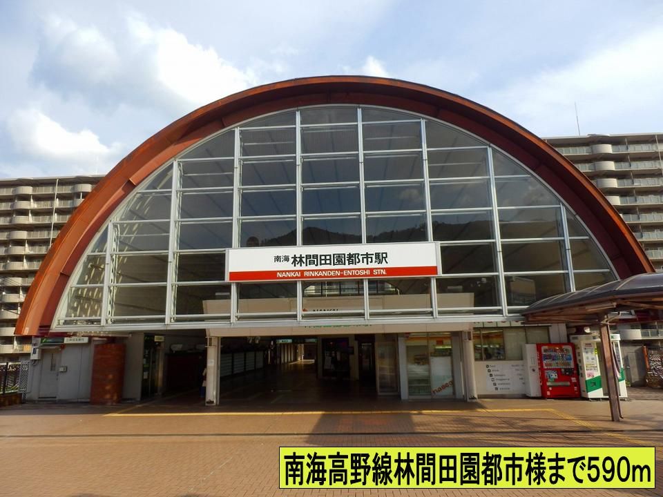 近くの南海高野線林間田園都市駅様までまで590m（徒歩8分）