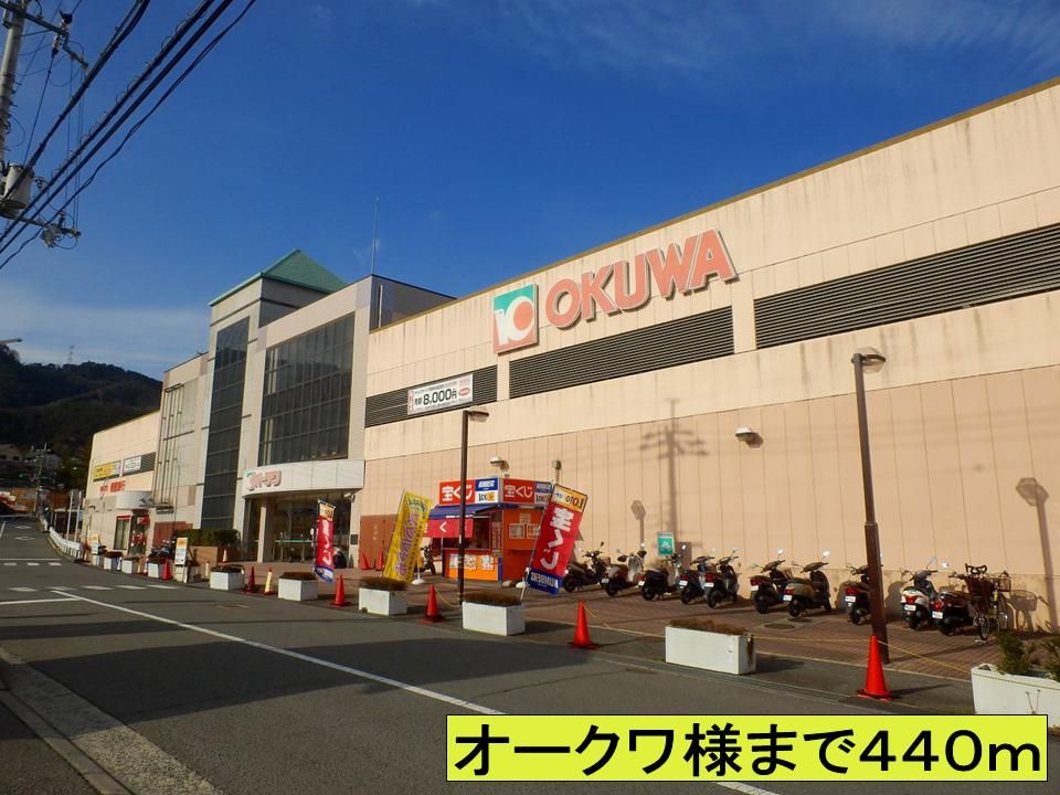 近くのオークワ様までまで440m（徒歩6分）