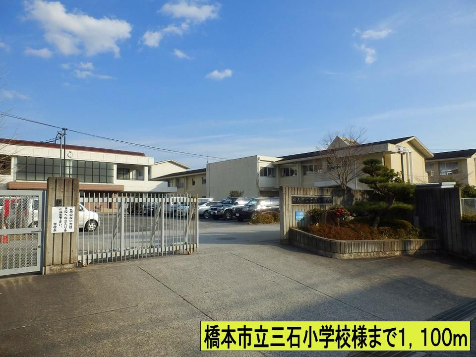 近くの橋本市立三石小学校様までまで1,100m（徒歩14分）