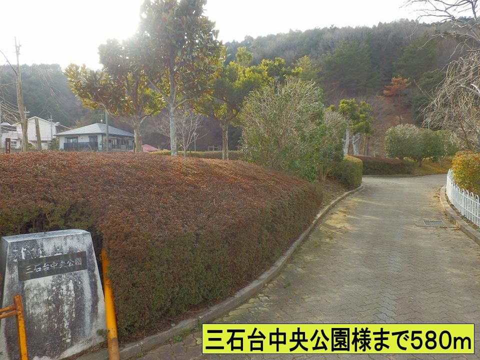 近くの三石台中央公園様までまで580m（徒歩8分）