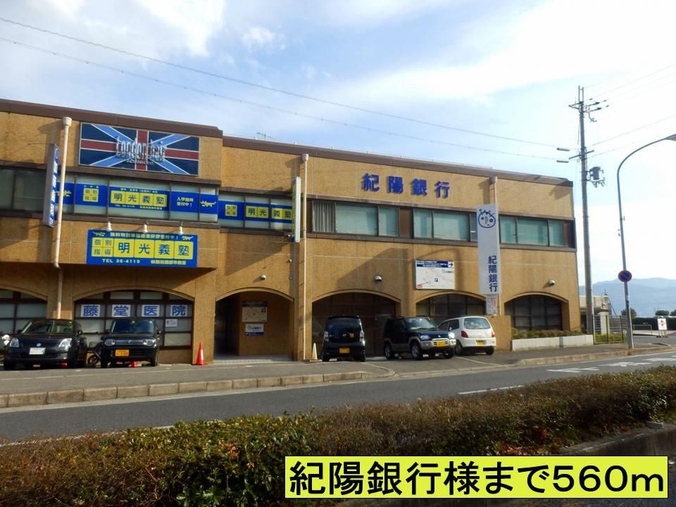 近くの紀陽銀行様までまで560m（徒歩7分）