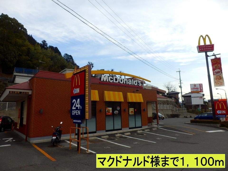 近くのマクドナルド様までまで1,100m（徒歩14分）