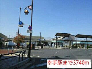 近くの幸手駅まで3,740m（徒歩47分）