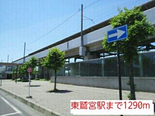 近くの東鷲宮駅まで1,290m（徒歩17分）