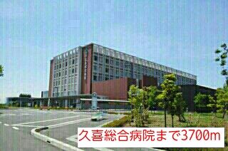 近くの久喜総合病院まで3,700m（徒歩47分）