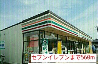近くのセブンイレブンまで560m（徒歩7分）