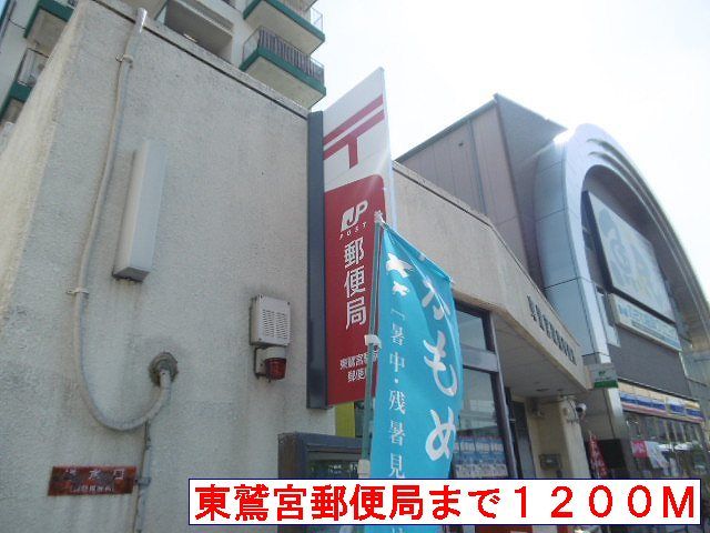 近くの東鷲宮郵便局まで1,200m（徒歩15分）
