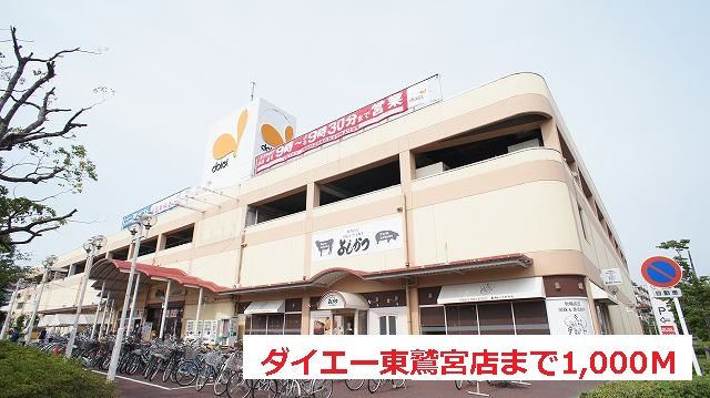 近くのダイエー東鷲宮店まで1,000m（徒歩13分）